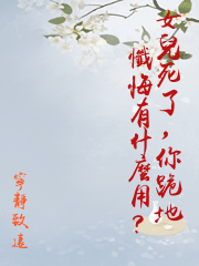 女兒死了，你跪地懺悔有什麼用？