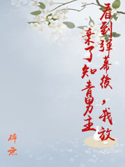 看到彈幕後，我放棄了知青男主