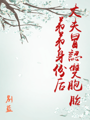 丈夫冒認雙胞胎弟弟身份后