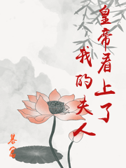 皇帝看上了我的夫人