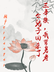 三年後，我帶著老公兒子回來了