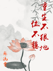 重生不狠地位不穩