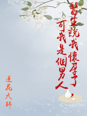 醫生說我懷孕了，可我是個男人