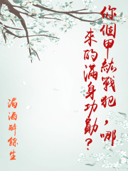 你個甲級戰犯，哪來的滿身功勛？