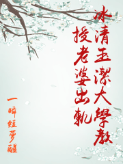 冰清玉潔大學教授老婆出軌