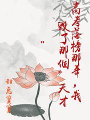 高考落榜那年，我毀了那個"天才"