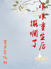 娘娘重生后擺爛了