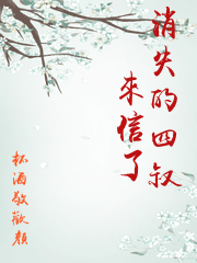 消失的四叔來信了