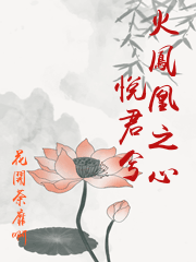 火鳳凰之心悅君兮