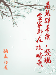 看見彈幕後，發現全家都在攻略我