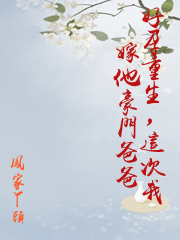 好孕重生，這次我嫁他豪門爸爸