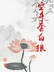 空手套白狼