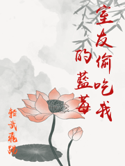 室友偷吃我的藍莓