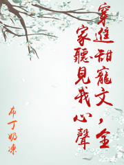 穿進甜寵文，全家聽見我心聲