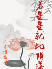 若星星就此隕落