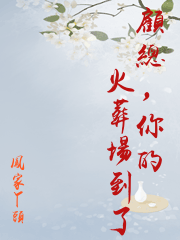 顧總，你的火葬場到了