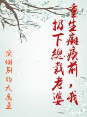 重生癱瘓前，我扔下總裁老婆