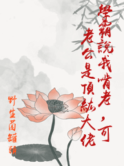 學霸說我啃老，可老公是頂級大佬