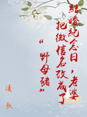 結婚紀念日，老婆把微信名改成了“野母豬”