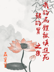 我的屍體被填進死豬的胃裡之後