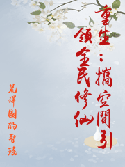 重生：攜空間引領全民修仙