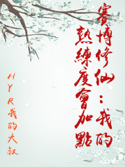 賽博修仙：我的熟練度會加點