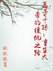 萬子千孫：重生大帝的復仇之路