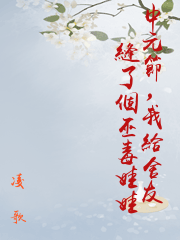 中元節，我給舍友縫了個巫毒娃娃