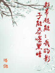 都市超能：我的影子能吞噬黑暗