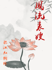 鳳流表嫂