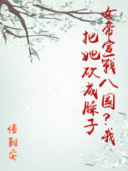 女帝宣戰八國？我把她砍成臊子