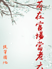苟在官場當老六