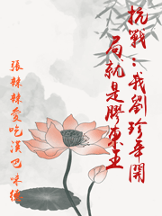 抗戰：我劉珍年開局就是膠東王