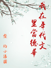 我在年代文里當德華