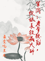 軍閥：老爹聽勸，從旅長殺成大帥