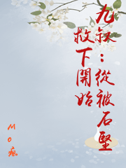 九叔：從被石堅救下開始