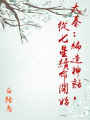 大秦：編造神話，從七星續命開始