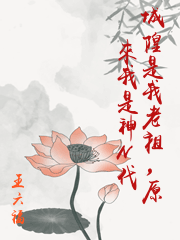 城隍是我老祖，原來我是神N代