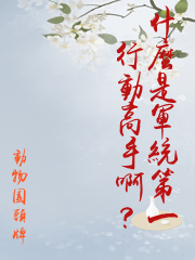 什麼是軍統第一行動高手啊？