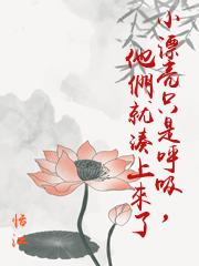 小漂亮只是呼吸，他們就湊上來了