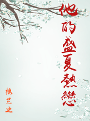 他的盛夏熱戀