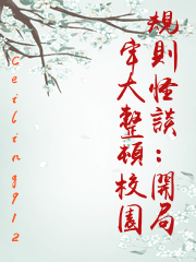 規則怪談：開局牢大整頓校園