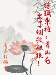 狩獵東北：靠山屯出了個殺破狼！