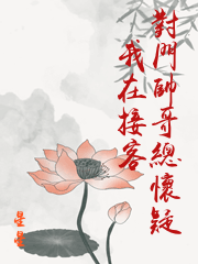 對門帥哥總懷疑我在接客