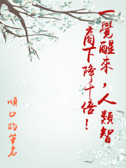 一覺醒來，人類智商下降千倍！