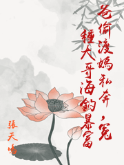 爸偷渡媽私奔，冤種大哥海釣暴富