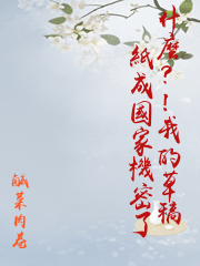 什麼？！我的草稿紙成國家機密了