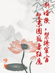 新婚後，禁撩軍官變京圈寵妻狂魔