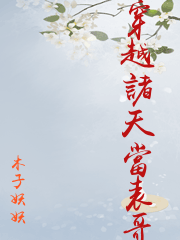 穿越諸天當表哥