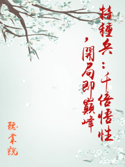 特種兵：千倍悟性，開局即巔峰